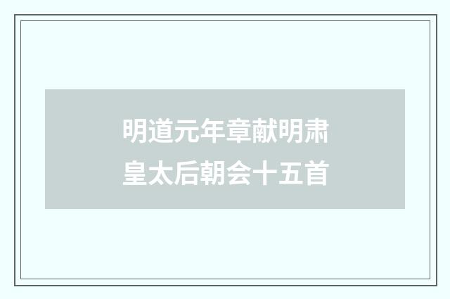 明道元年章献明肃皇太后朝会十五首