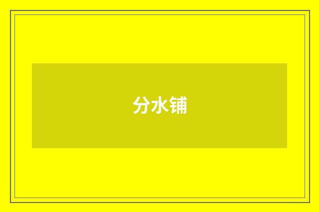 分水铺