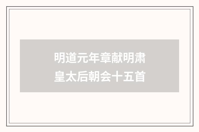 明道元年章献明肃皇太后朝会十五首