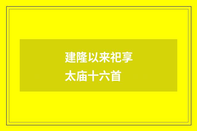 建隆以来祀享太庙十六首