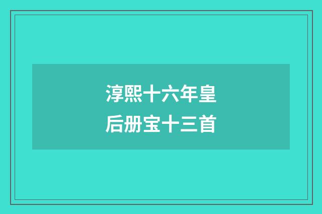 淳熙十六年皇后册宝十三首