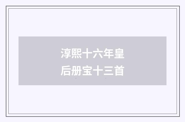 淳熙十六年皇后册宝十三首