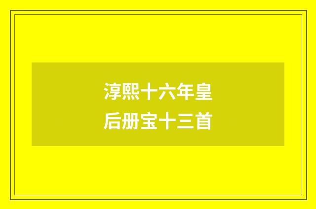 淳熙十六年皇后册宝十三首