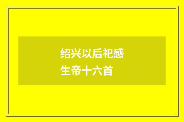 绍兴以后祀感生帝十六首