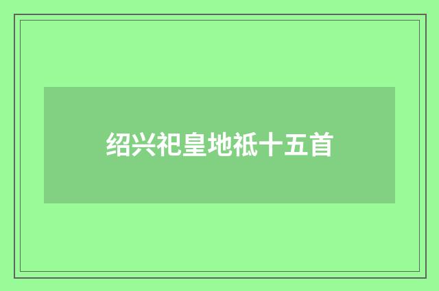 绍兴祀皇地祗十五首