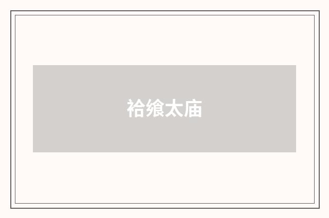 袷飨太庙