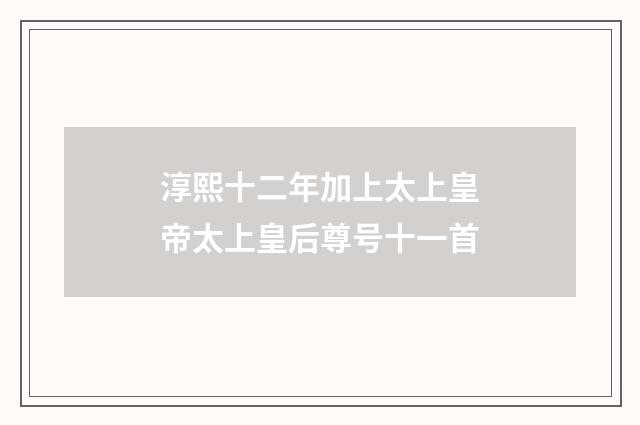 淳熙十二年加上太上皇帝太上皇后尊号十一首