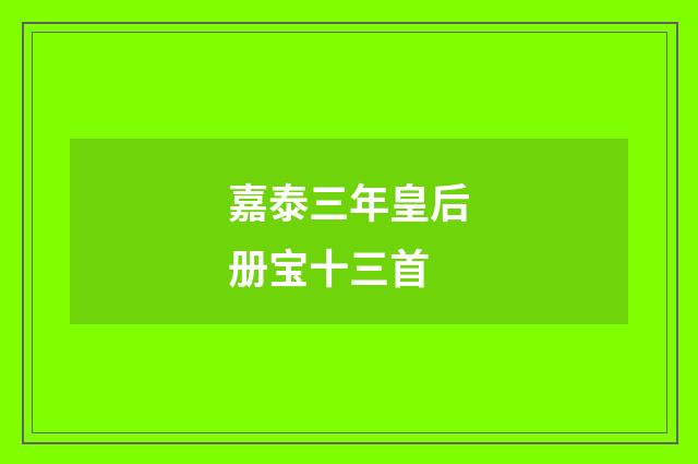 嘉泰三年皇后册宝十三首