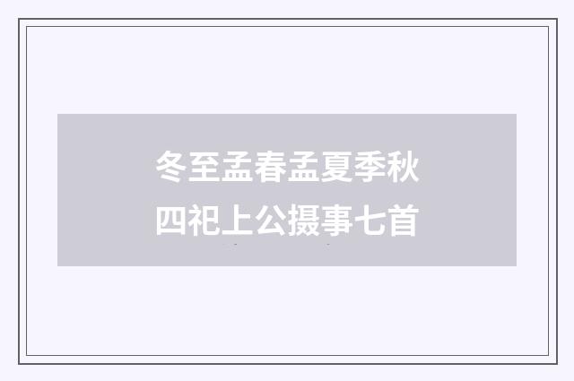 冬至孟春孟夏季秋四祀上公摄事七首