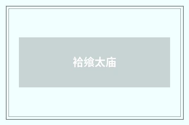 袷飨太庙