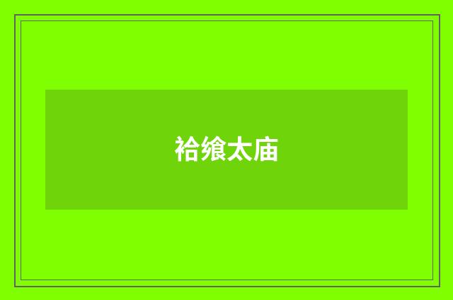 袷飨太庙