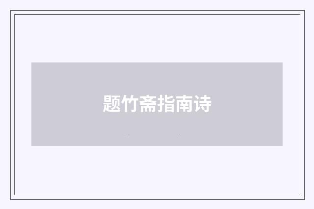 题竹斋指南诗