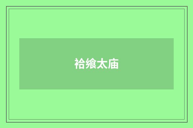 袷飨太庙