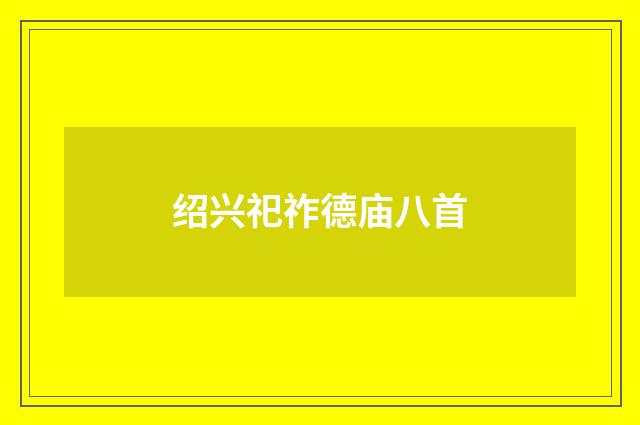 绍兴祀祚德庙八首