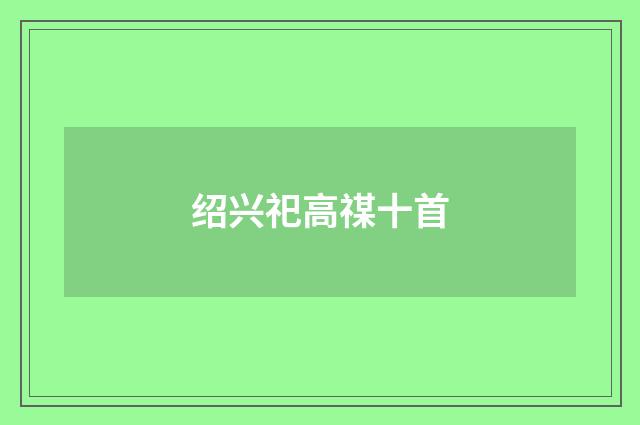绍兴祀高禖十首