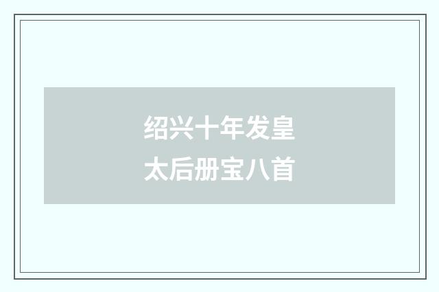 绍兴十年发皇太后册宝八首