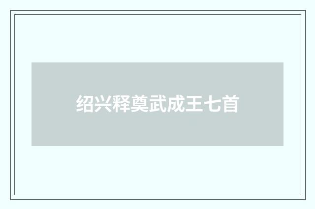 绍兴释奠武成王七首