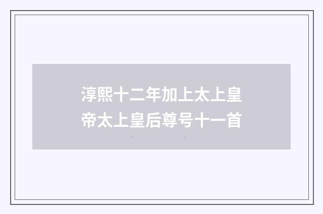 淳熙十二年加上太上皇帝太上皇后尊号十一首