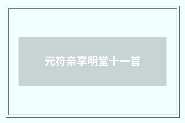元符亲享明堂十一首