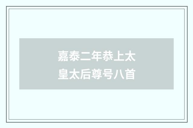 嘉泰二年恭上太皇太后尊号八首