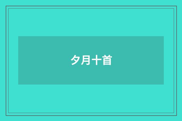 夕月十首