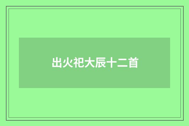 出火祀大辰十二首