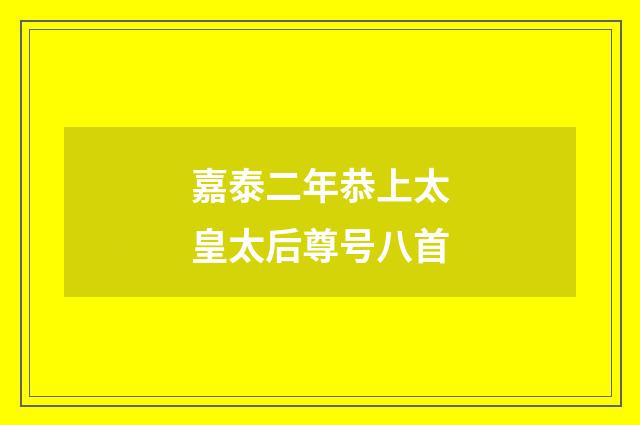 嘉泰二年恭上太皇太后尊号八首