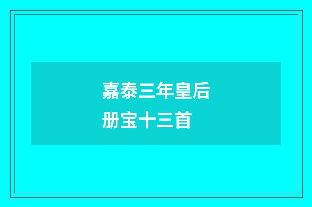 嘉泰三年皇后册宝十三首