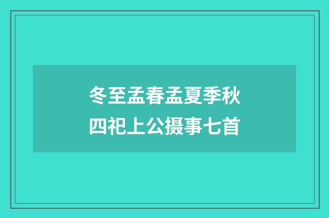 冬至孟春孟夏季秋四祀上公摄事七首