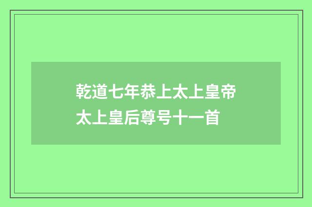 乾道七年恭上太上皇帝太上皇后尊号十一首