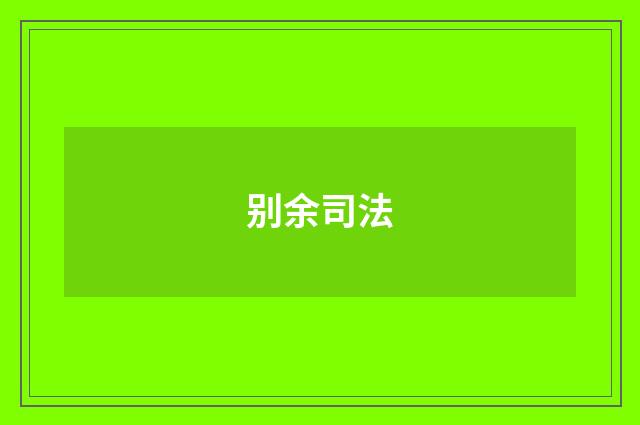 别余司法