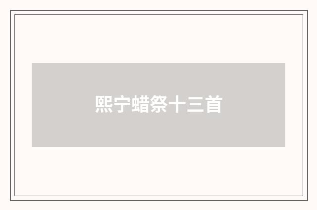 熙宁蜡祭十三首