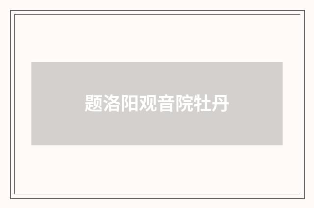 题洛阳观音院牡丹