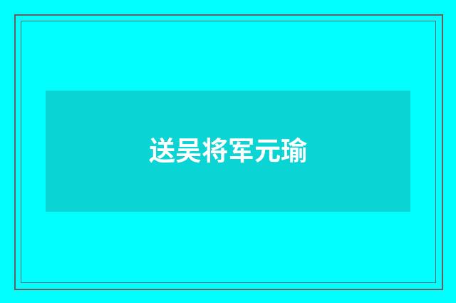 送吴将军元瑜