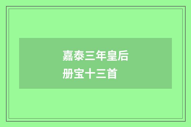 嘉泰三年皇后册宝十三首