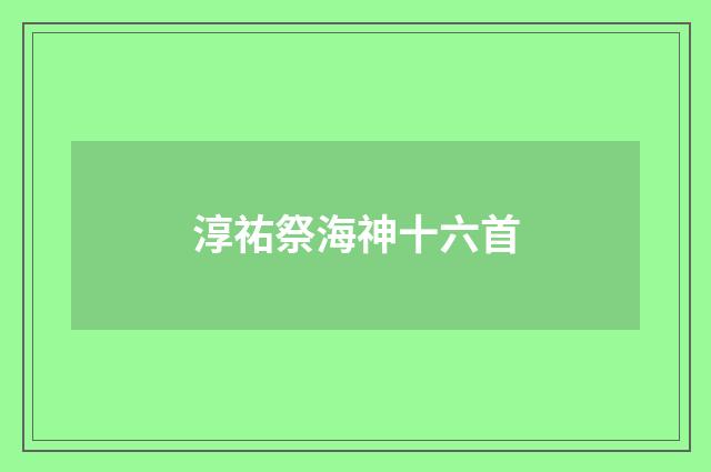 淳祐祭海神十六首