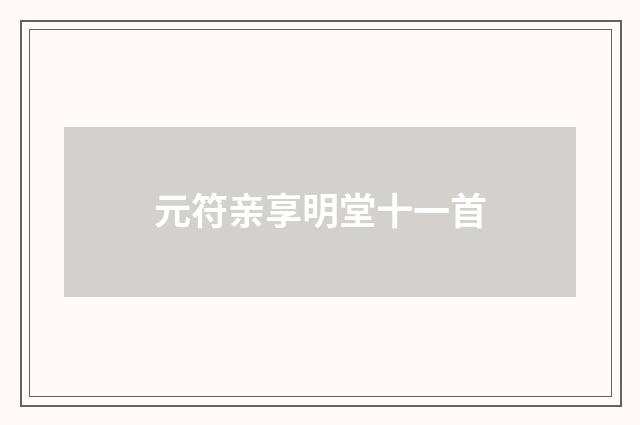 元符亲享明堂十一首