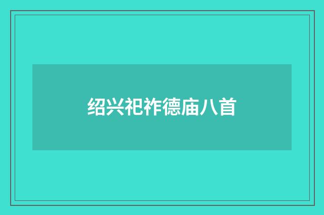 绍兴祀祚德庙八首