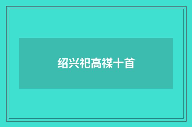 绍兴祀高禖十首