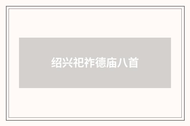 绍兴祀祚德庙八首