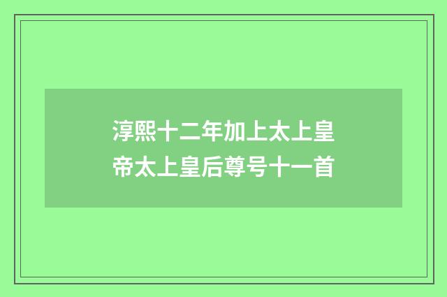 淳熙十二年加上太上皇帝太上皇后尊号十一首
