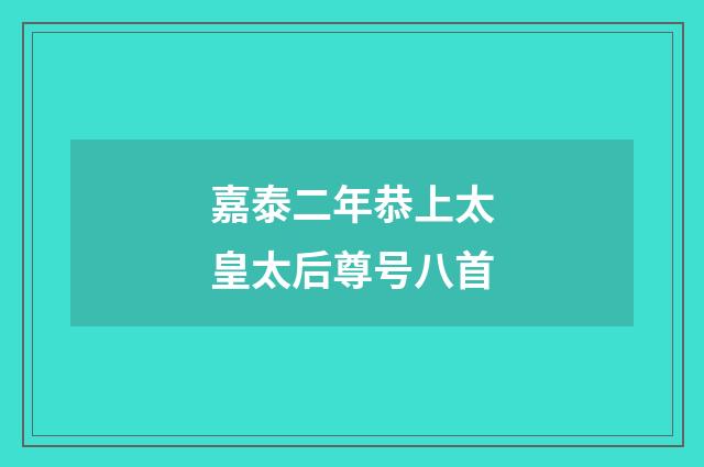 嘉泰二年恭上太皇太后尊号八首