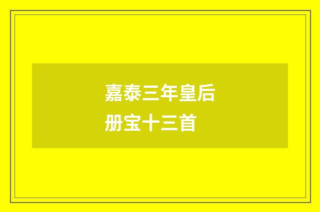 嘉泰三年皇后册宝十三首
