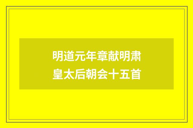 明道元年章献明肃皇太后朝会十五首
