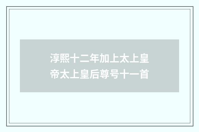 淳熙十二年加上太上皇帝太上皇后尊号十一首