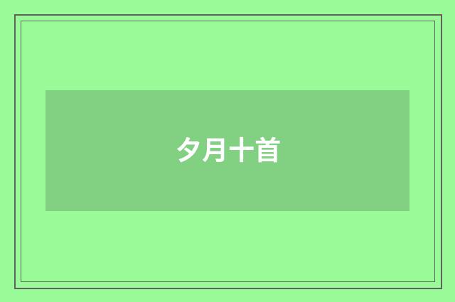 夕月十首