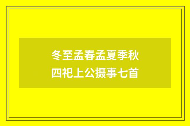 冬至孟春孟夏季秋四祀上公摄事七首