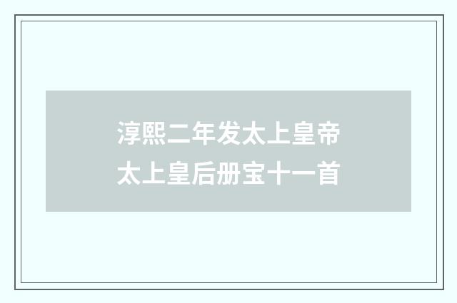 淳熙二年发太上皇帝太上皇后册宝十一首