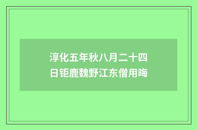 淳化五年秋八月二十四日钜鹿魏野江东僧用晦