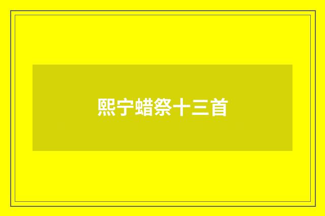 熙宁蜡祭十三首